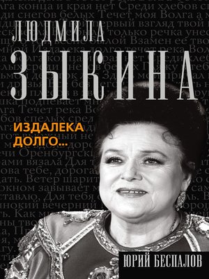 cover image of Людмила Зыкина. Издалека долго...